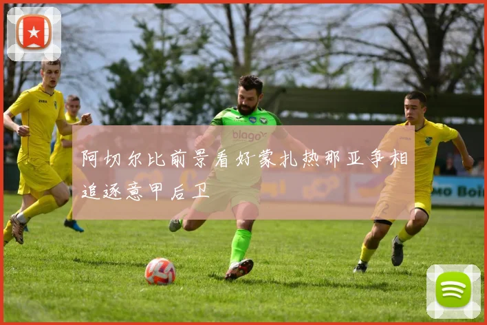 阿切尔比前景看好蒙扎热那亚争相追逐意甲后卫