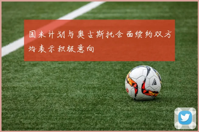 国米计划与奥古斯托会面续约双方均表示积极意向