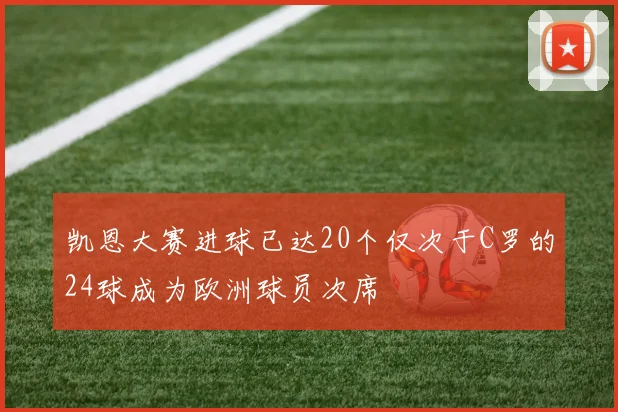 凯恩大赛进球已达20个仅次于C罗的24球成为欧洲球员次席