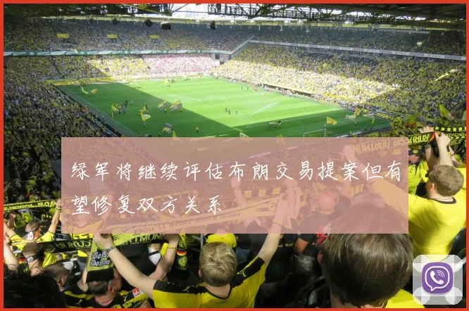 绿军将继续评估布朗交易提案但有望修复双方关系