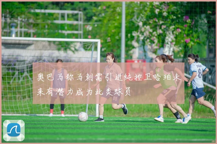 奥巴马称马刺需引进纯控卫哈珀未来有潜力成为此类球员