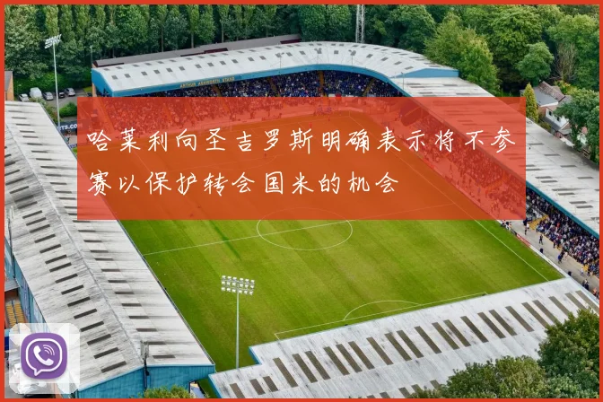 哈莱利向圣吉罗斯明确表示将不参赛以保护转会国米的机会