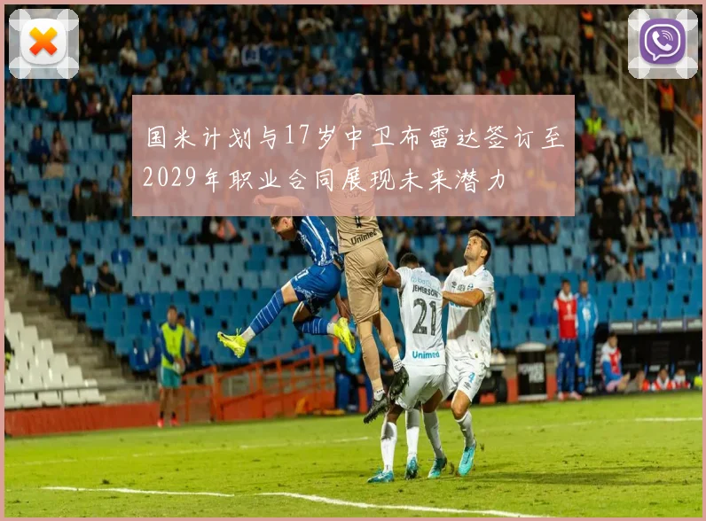 国米计划与17岁中卫布雷达签订至2029年职业合同展现未来潜力