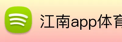 江南app体育在线登录入口 Logo